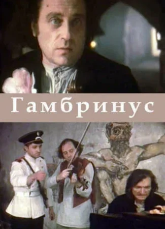 Гамбринус