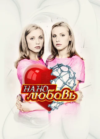 Нанолюбовь
