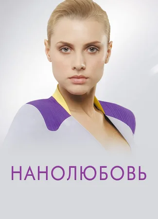 Нанолюбовь