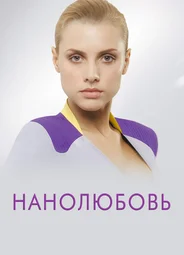 Нанолюбовь