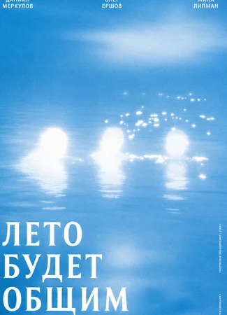 Лето будет общим