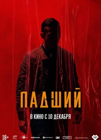 Падший