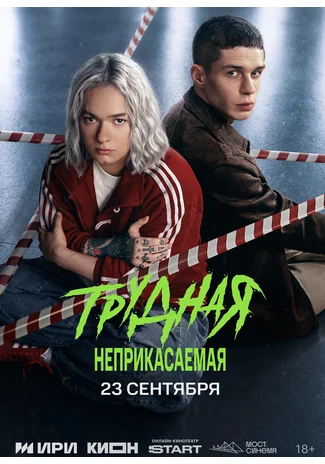 Трудная. Неприкасаемая