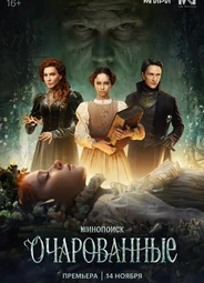 Очарованные