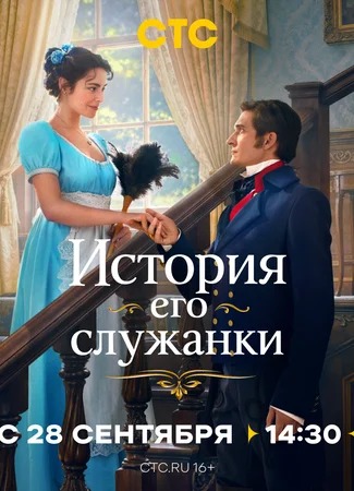 История его служанки