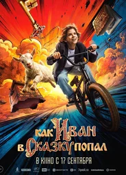 Как Иван в сказку попал