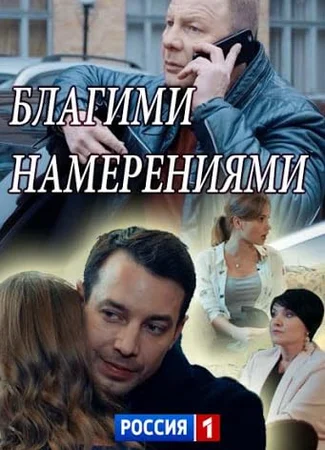 Благими намерениями