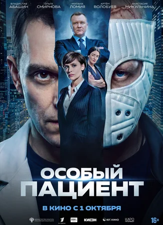 Особый пациент