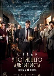 Отель «У погибшего альпиниста»