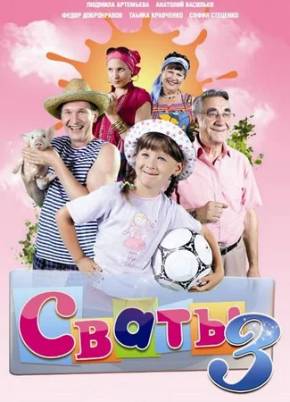Сваты