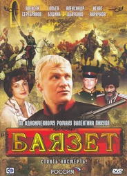 Баязет. Баязет