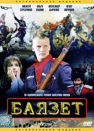 Баязет. Баязет
