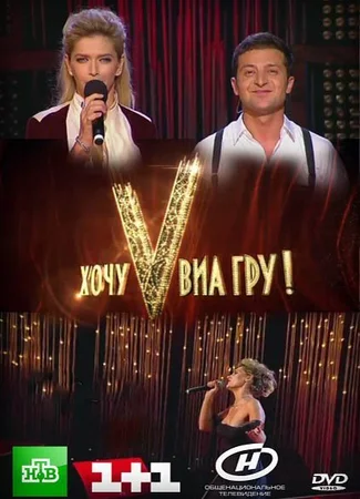 Хочу V ВИА Гру