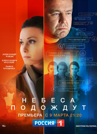 Небеса подождут