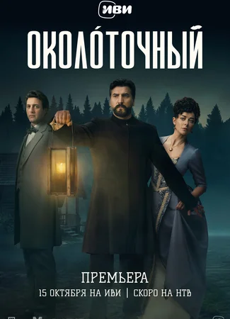 Околоточный