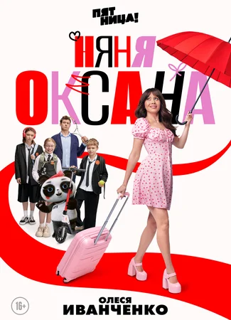 Няня Оксана