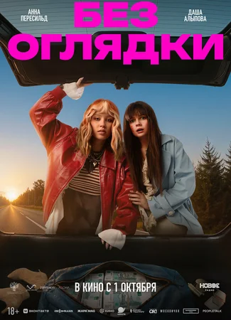 Без оглядки