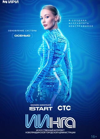 ИИнга