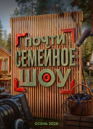 Почти семейное шоу