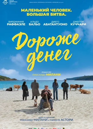 Дороже денег