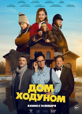 Дом ходуном