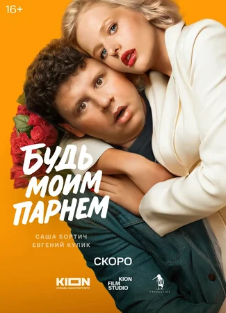Будь моим парнем