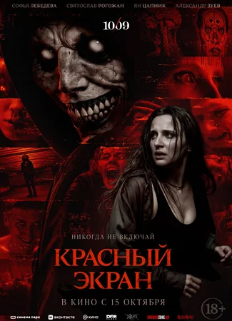 Красный экран