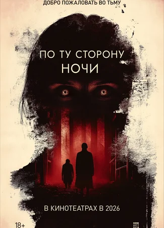 По ту сторону ночи