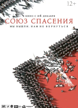 Союз спасения