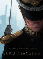 Союз спасения