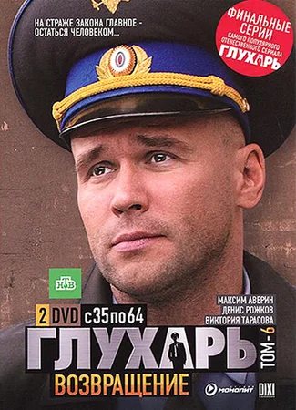 Глухарь. Возвращение