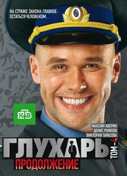 Глухарь. Продолжение
