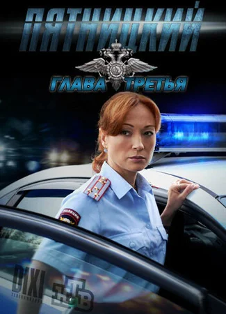 Пятницкий. Глава третья