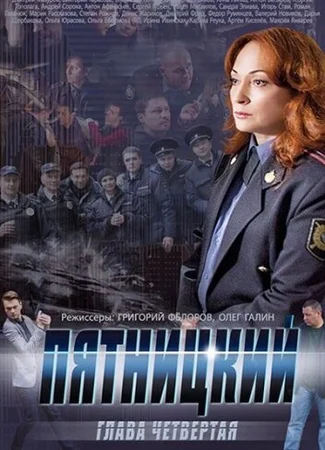 Пятницкий. Глава четвёртая
