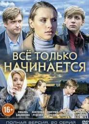 Все только начинается