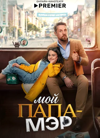Мой папа – мэр