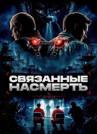 Связанные насмерть