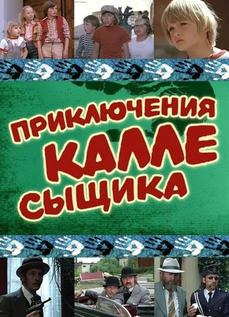 Приключения Калле-сыщика
