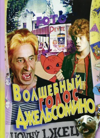 Волшебный голос Джельсомино