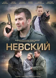 Невский