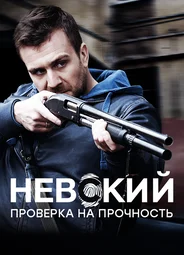 Невский. Проверка на прочность