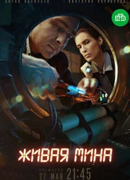Живая мина