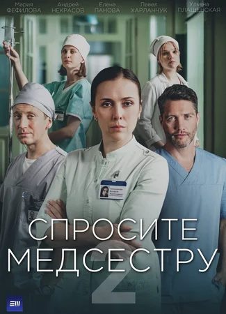 Спросите медсестру, 2-й сезон
