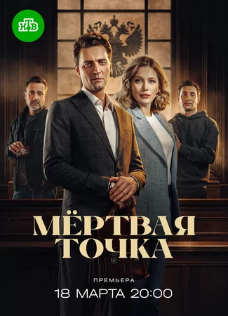 Мёртвая точка