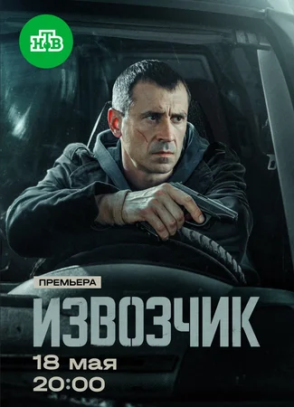 Извозчик