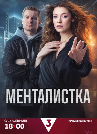 Менталистка