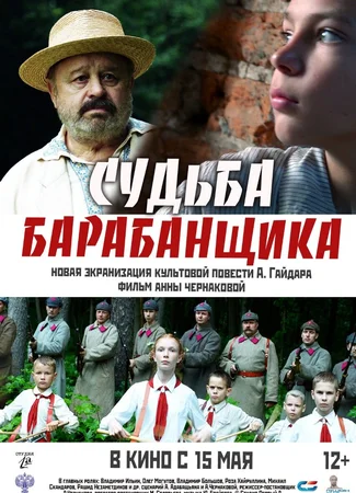 Судьба барабанщика