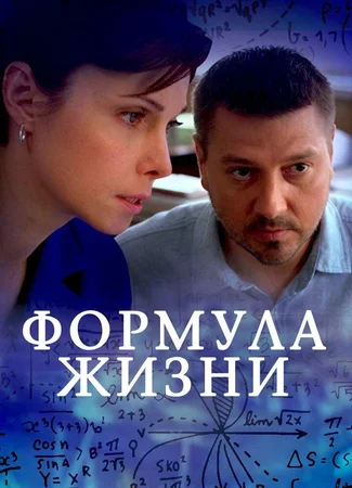 Формула жизни