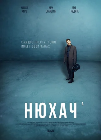Нюхач
