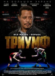 Триумф